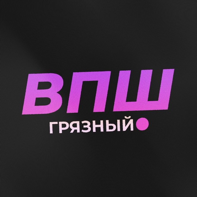 Грязный ВПШ — тг канал